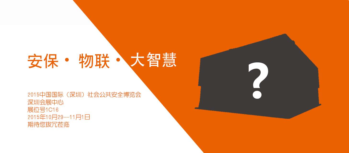 “安保?物聯(lián)?大智慧”，中安科股份即將亮相2015深圳安博會