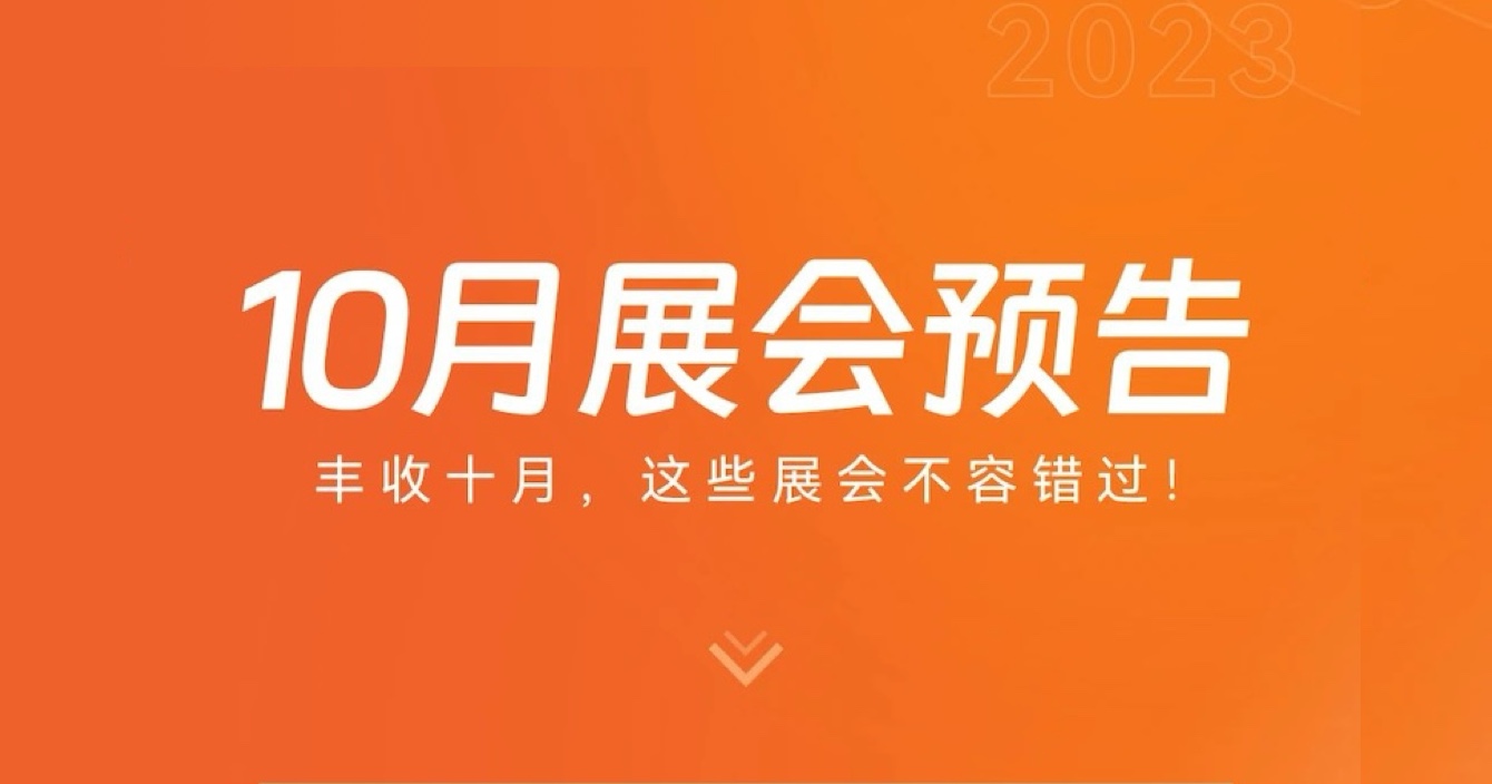 中安科子公司豪恩10月展會(huì)預(yù)告 | 豐收十月，這些展會(huì)不容錯(cuò)過
