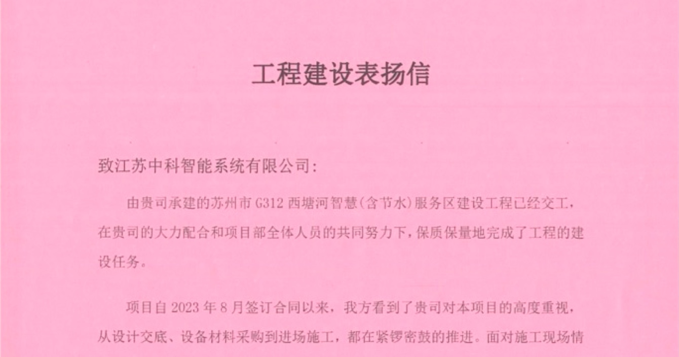 中安科子公司中科智能喜獲客戶點贊，工程質量受到高度贊揚