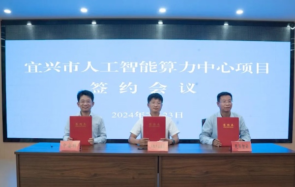 政企合作｜中安科與宜興市政府攜手共建智能算力中心，共創(chuàng)科技創(chuàng)新與產業(yè)升級新未來