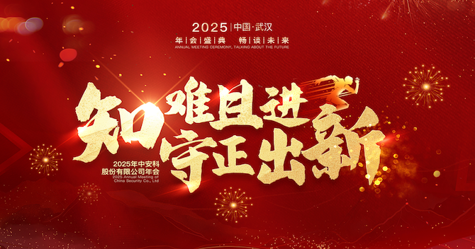 知難且進(jìn)，守正出新｜中安科股份2024年度經(jīng)營(yíng)管理總結(jié)與2025年度規(guī)劃會(huì)議圓滿舉行